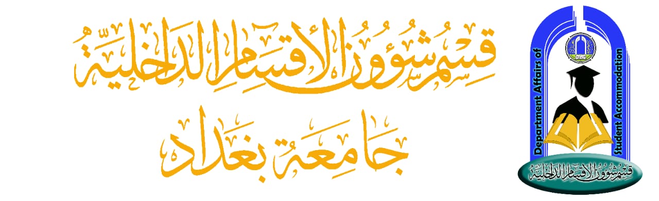 قسم شؤون الأقسام الداخلية